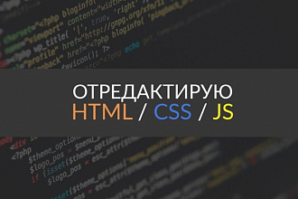 Внесу правки в HTML, CSS, JS
