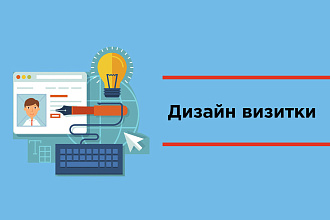 Дизайн визитки