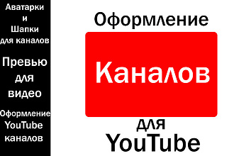 Сделаю аватарку или шапку для YouTube канала, превью для видео