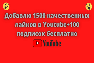 Добавлю 1500 качественных лайков в Youtube+100 подписок бесплатно