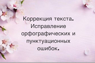 Отредактирую текст