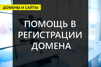 Зарегистрирую домен