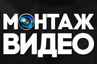 Монтаж ВИДЕО