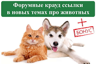 15 крауд ссылок на форумах и ветках о животных в новых темах