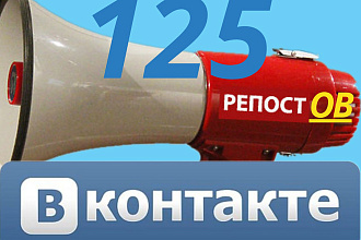 125 Репостов Вконтакте. Только Живые люди. Бонус