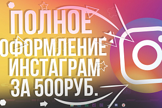 Полное оформление инстаграм