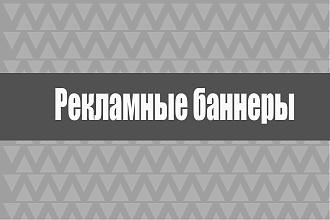 Создам рекламный баннер