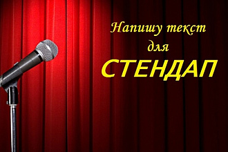 Напишу текст для стендапа