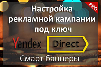 Смарт баннеры в Яндекс Директ