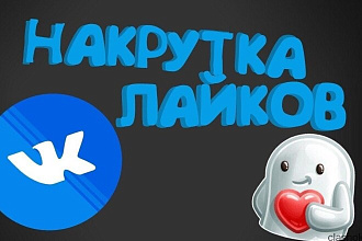 Добавлю 1000 качественных лайков ВКонтакте - Instagram - Youtube