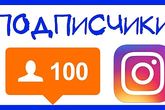 Подписчики В инстаграмм