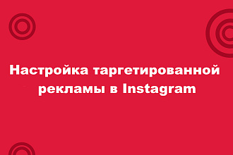 Настройка таргетированной рекламы в Instagram