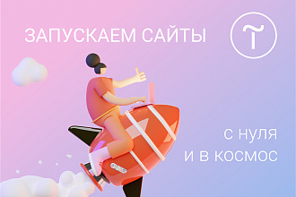 Продающий сайт на Тильде