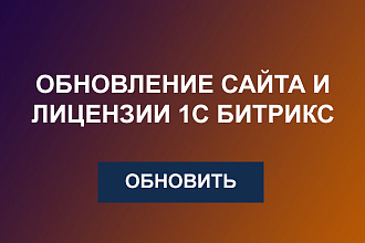 Обновление сайта лицензии 1С Битрикс