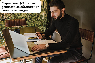 Создам таргетированную рекламную компанию Фейсбук. Генерация лидов