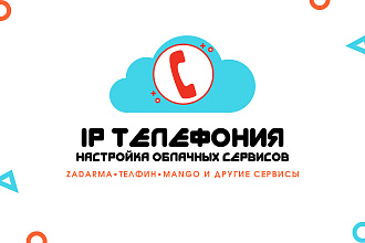 Облачная, виртуальная АТС. IP телефония под ключ