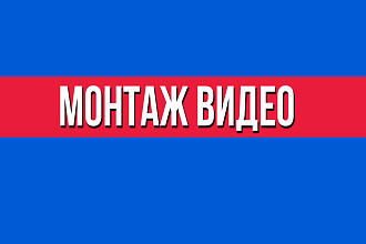 Видео монтаж Смонтирую видео