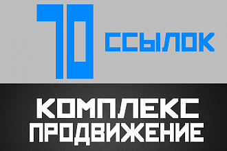 70 ссылок для максимального эффекта для вашего сайта + бонус