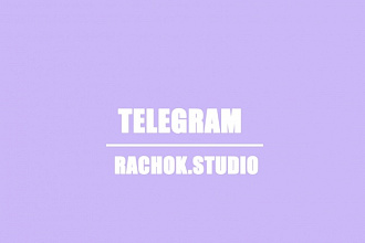 Раскручу telegram канал+250 участников