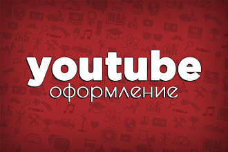 Оформление Youtube канала