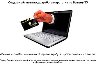 Создам сайт - визитку по Вашему ТЗ