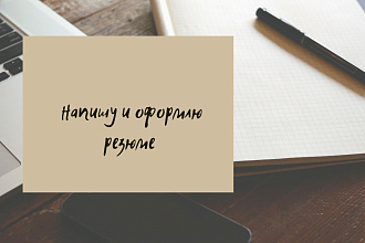 Напишу и оформлю резюме