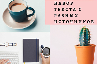 Набор текста с разных источников