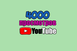 4000 качественных просмотров на YouTube