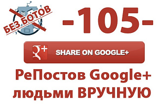 За сутки 105 репостов Google+. Только вручную людьми. Никаких ботов