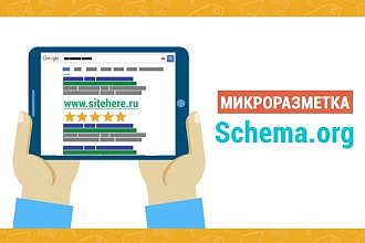 Сделаю микроразметку shema. org для карточек товаров