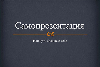 Презентация для работодателя