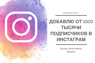 Добавлю 1000 подписчиков в instagram