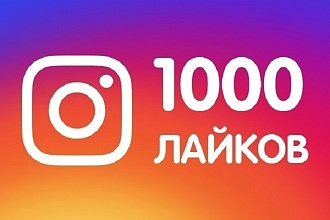 Инстаграм лайки 1000 штук