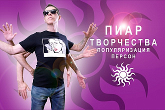 Пиар для популяризации творческих персон