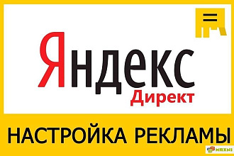 Создам контекстную рекламу в Яндекс директ