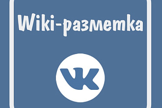 Сделаю вики-разметку в ВК - меню