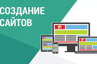 Создание продающего сайта под ключ