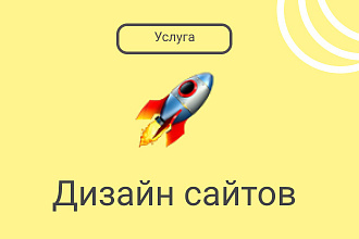 Дизайн сайтов