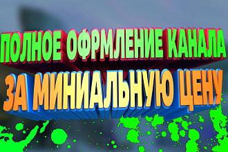 Полностью оформлю группу в ВК за минимальную цену