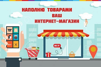 Наполнение интернет-магазина товаром
