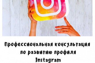 Консультация по продвижению пабликов в instagram