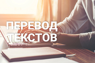 Качественный перевод с Текстового документа