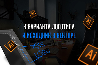 Разработаю 3 варианта логотипа