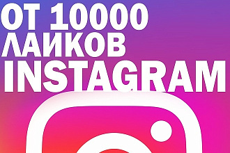10000 лайков в Инстаграм. С гарантией