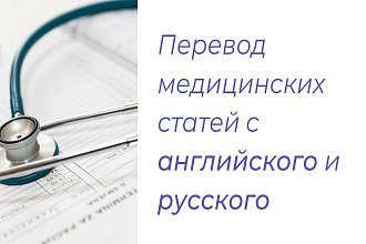 Перевод медицинских статей с английского и русского