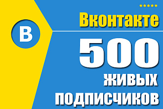 500 подписчиков в группу, паблик или друзья ВКонтакте