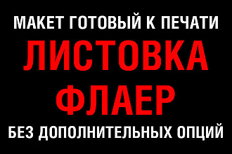Дизайн листовки, флаера. Макет готовый к печати