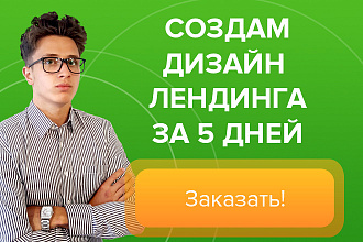 Дизайн для лендинга за 5 рабочих дней