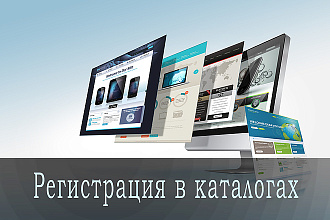Регистрация Вашей компании с ссылкой на сайт в нужных Вам каталогах