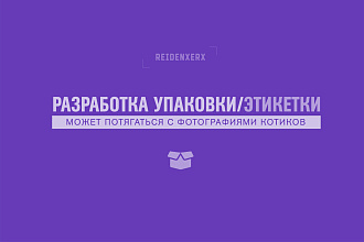 Разработка упаковки или этикетки